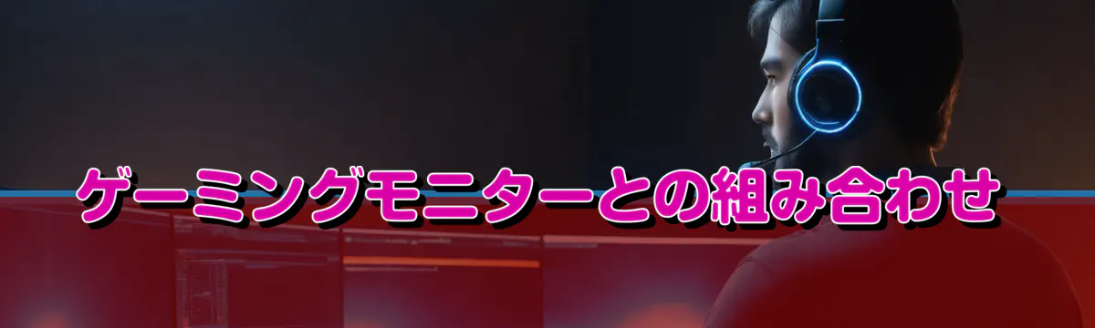 ゲーミングモニターとの組み合わせ
