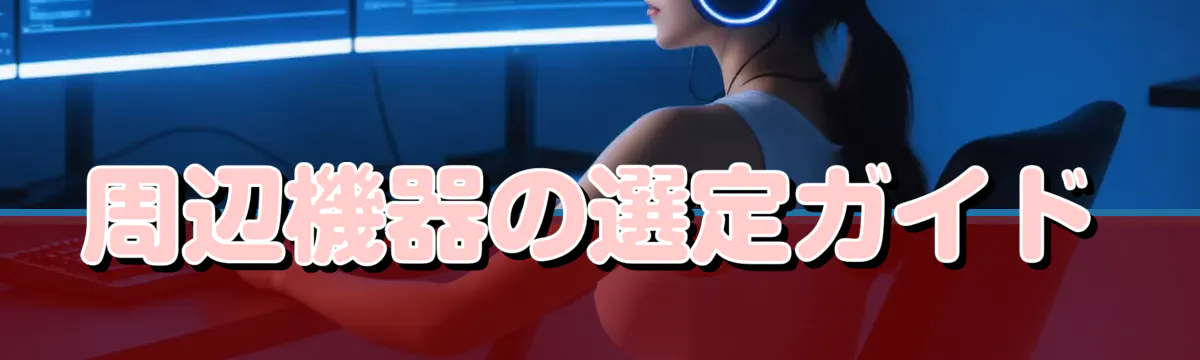 周辺機器の選定ガイド