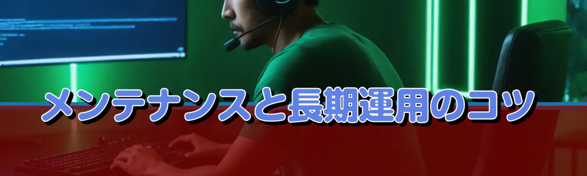メンテナンスと長期運用のコツ