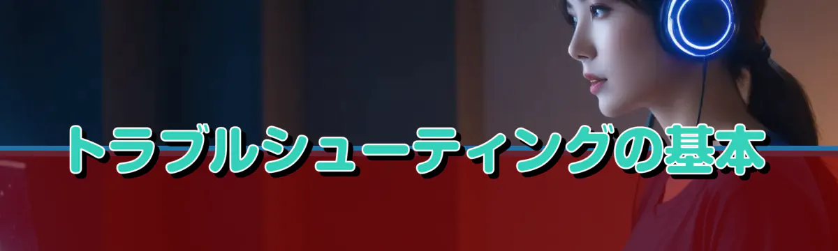 トラブルシューティングの基本