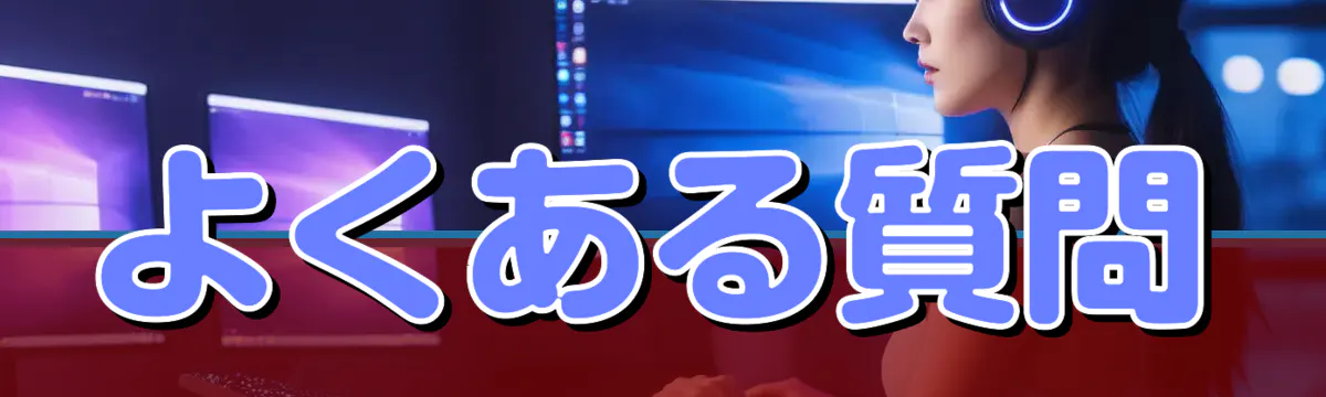 よくある質問