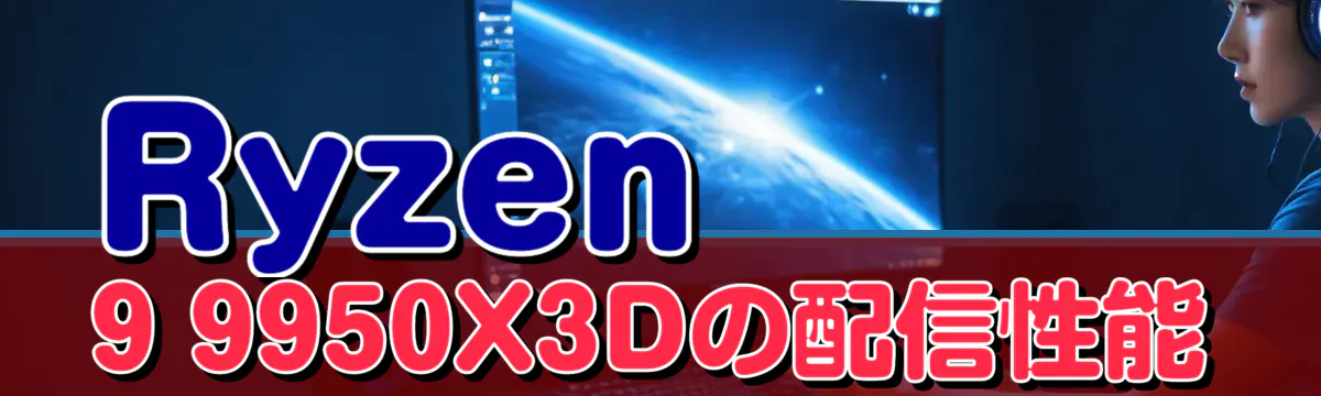Ryzen 9 9950X3Dの配信性能