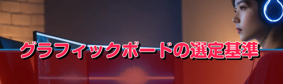 グラフィックボードの選定基準