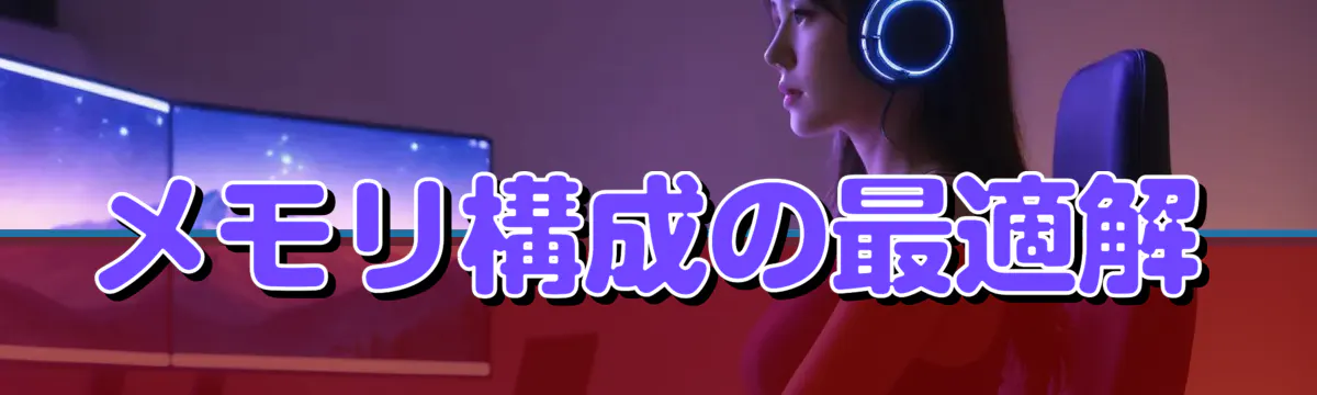 メモリ構成の最適解