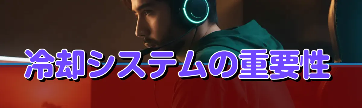 冷却システムの重要性