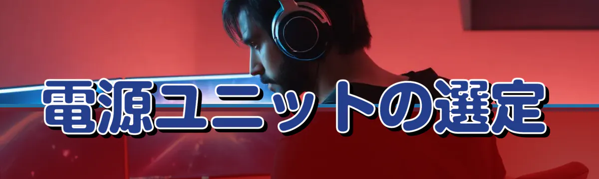 電源ユニットの選定