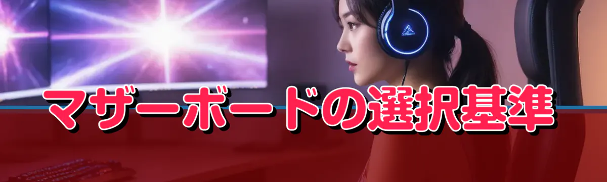 マザーボードの選択基準