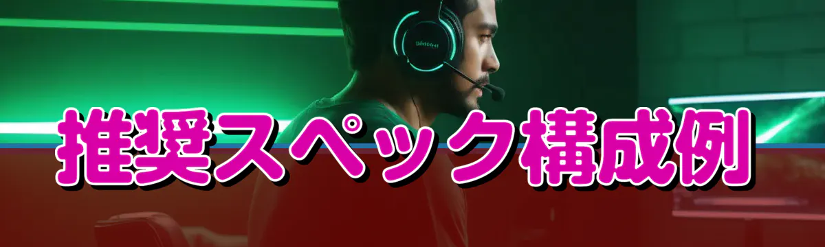 推奨スペック構成例