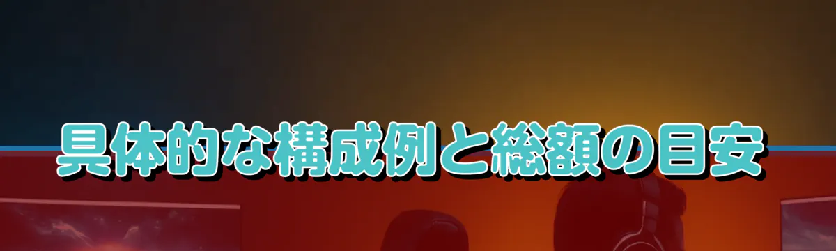 具体的な構成例と総額の目安