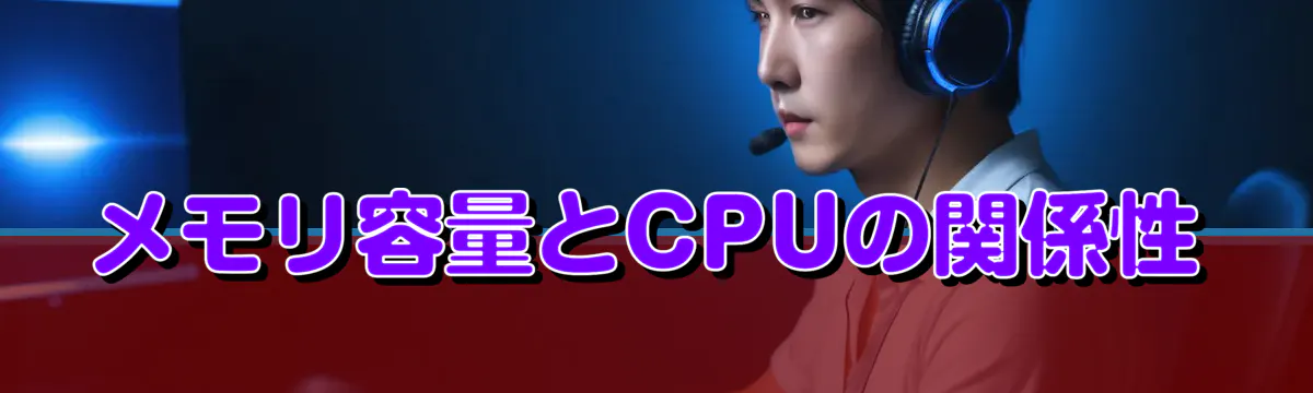 メモリ容量とCPUの関係性