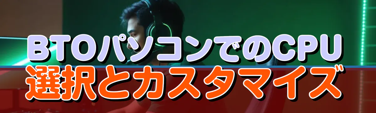 BTOパソコンでのCPU選択とカスタマイズ