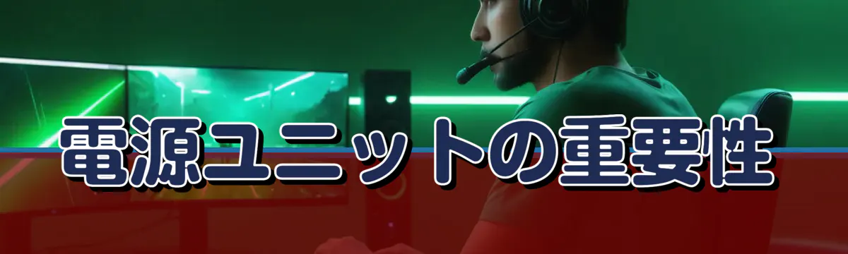 電源ユニットの重要性