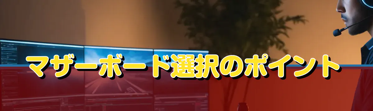 マザーボード選択のポイント