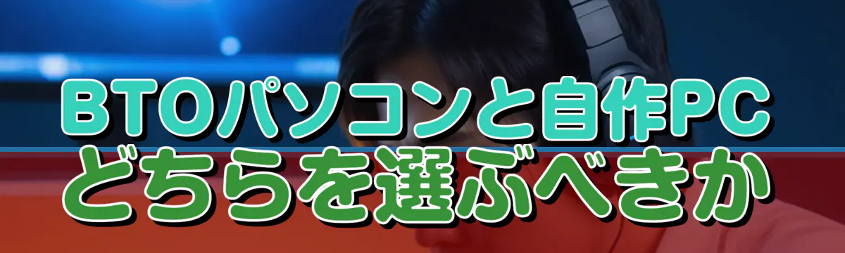 BTOパソコンと自作PCどちらを選ぶべきか