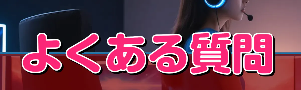 よくある質問