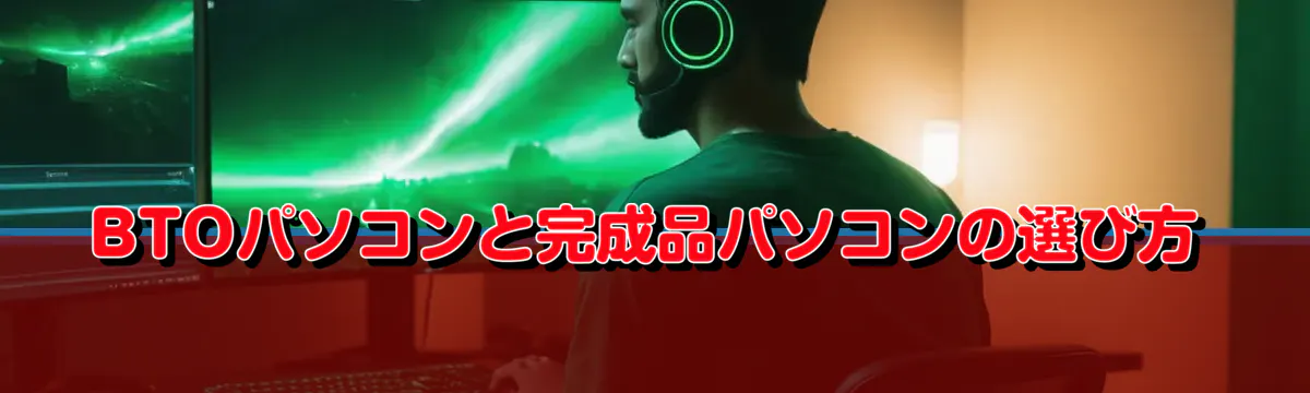 BTOパソコンと完成品パソコンの選び方