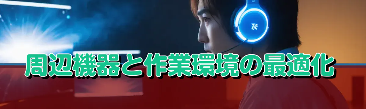周辺機器と作業環境の最適化