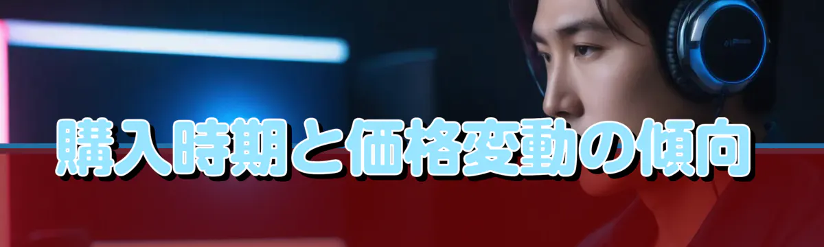 購入時期と価格変動の傾向