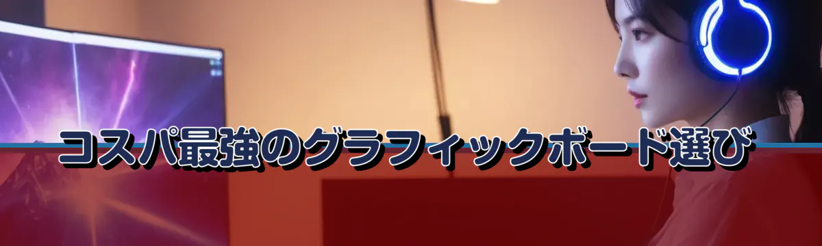 コスパ最強のグラフィックボード選び
