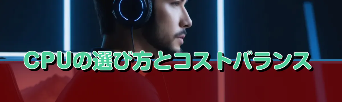 CPUの選び方とコストバランス