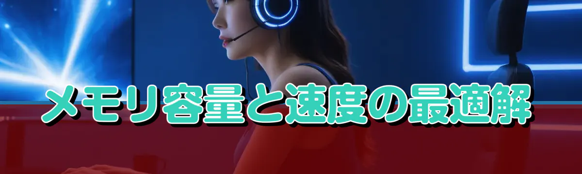 メモリ容量と速度の最適解