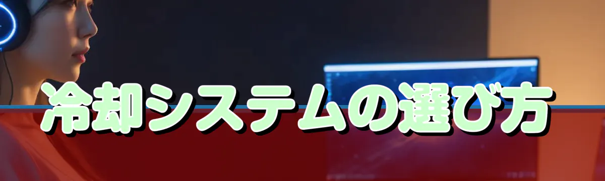 冷却システムの選び方