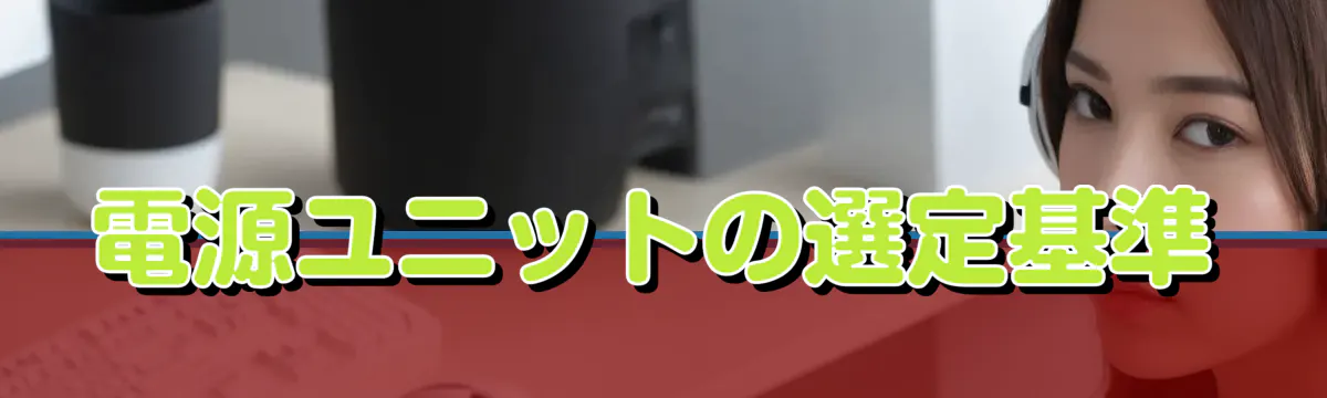 電源ユニットの選定基準