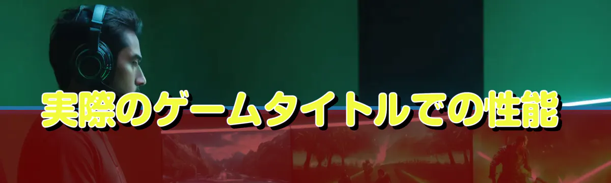 実際のゲームタイトルでの性能