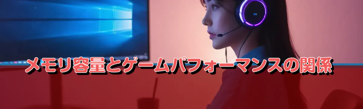メモリ容量とゲームパフォーマンスの関係