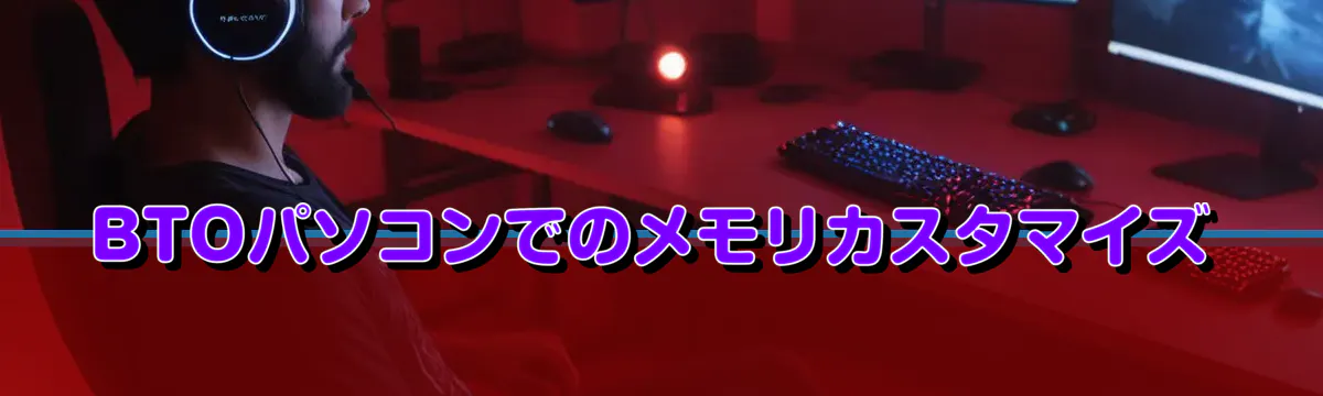 BTOパソコンでのメモリカスタマイズ
