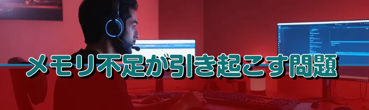 メモリ不足が引き起こす問題