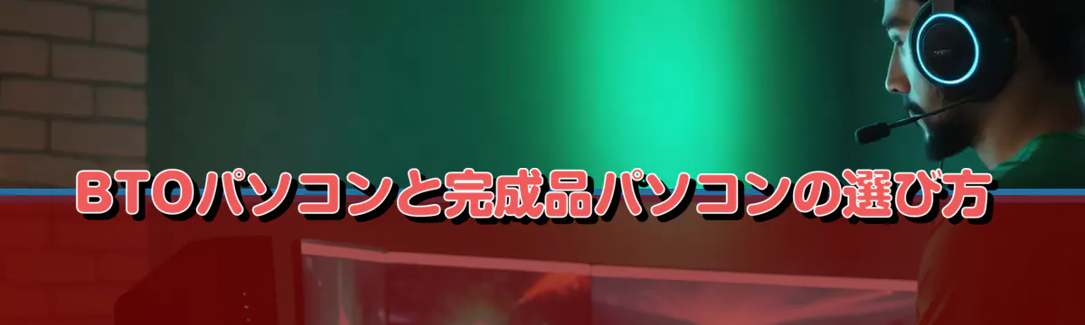 BTOパソコンと完成品パソコンの選び方