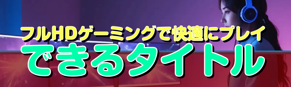 フルHDゲーミングで快適にプレイできるタイトル