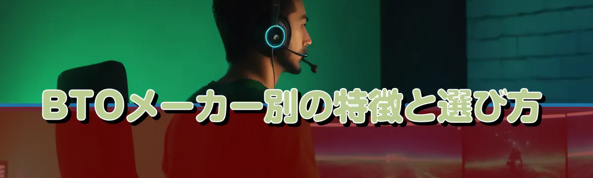 BTOメーカー別の特徴と選び方