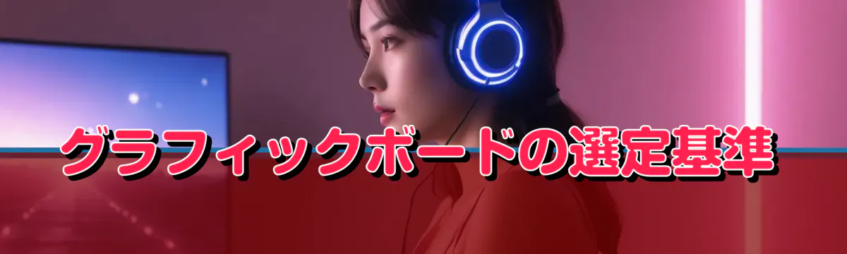 グラフィックボードの選定基準