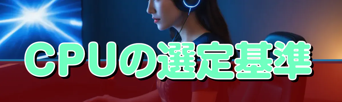 CPUの選定基準