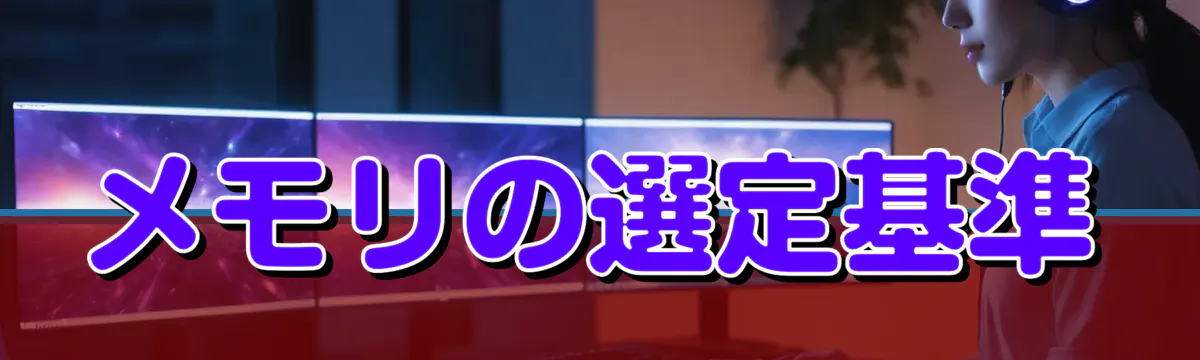 メモリの選定基準