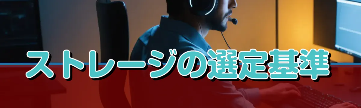 ストレージの選定基準