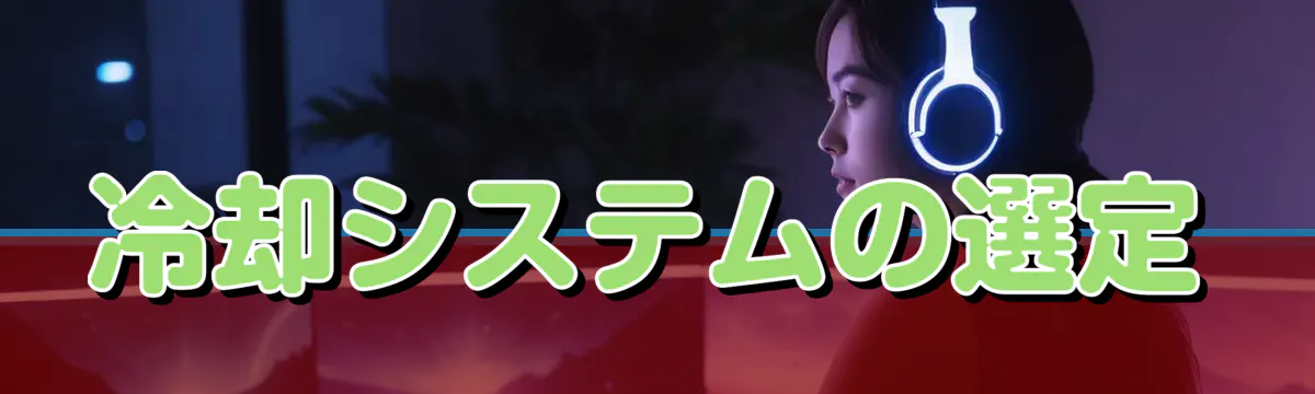 冷却システムの選定