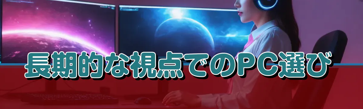 長期的な視点でのPC選び