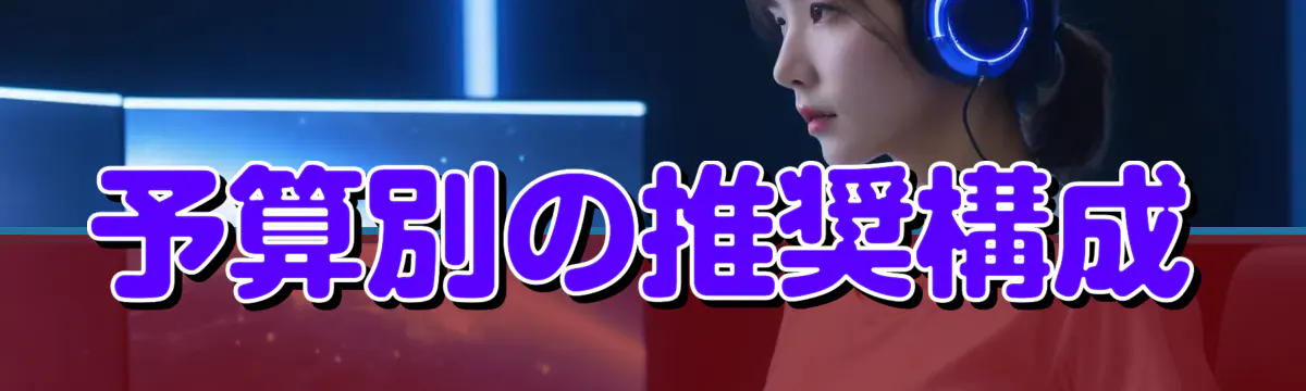 予算別の推奨構成