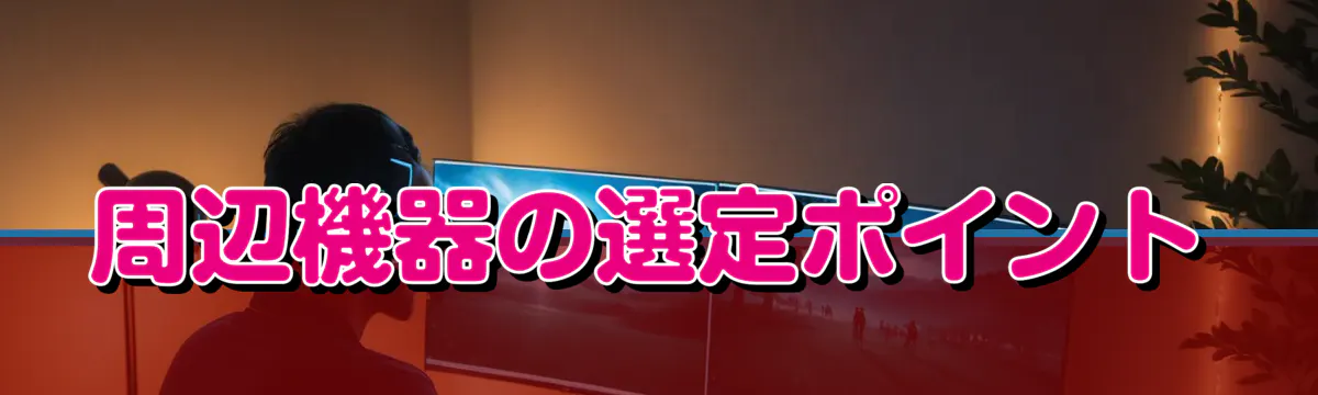 周辺機器の選定ポイント