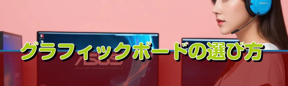 グラフィックボードの選び方