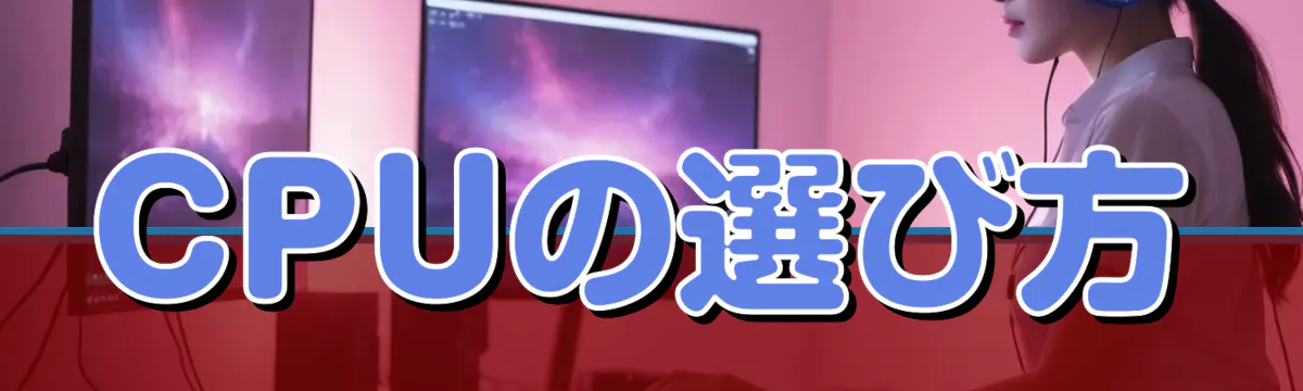 CPUの選び方