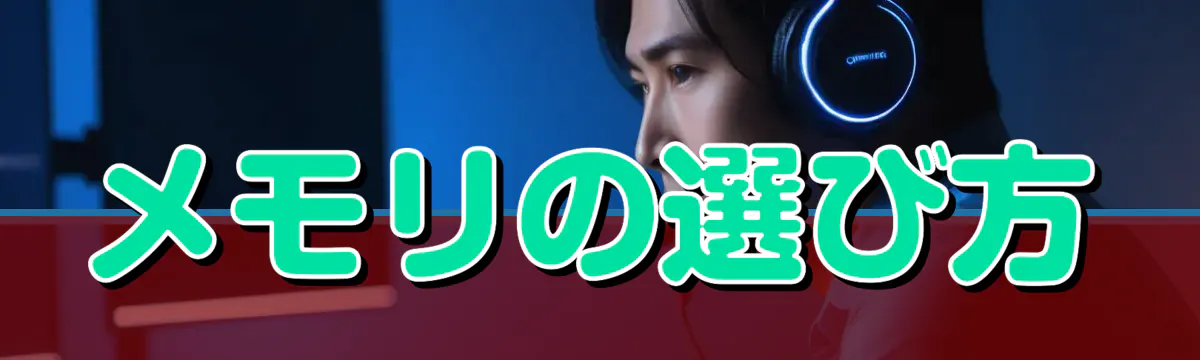 メモリの選び方