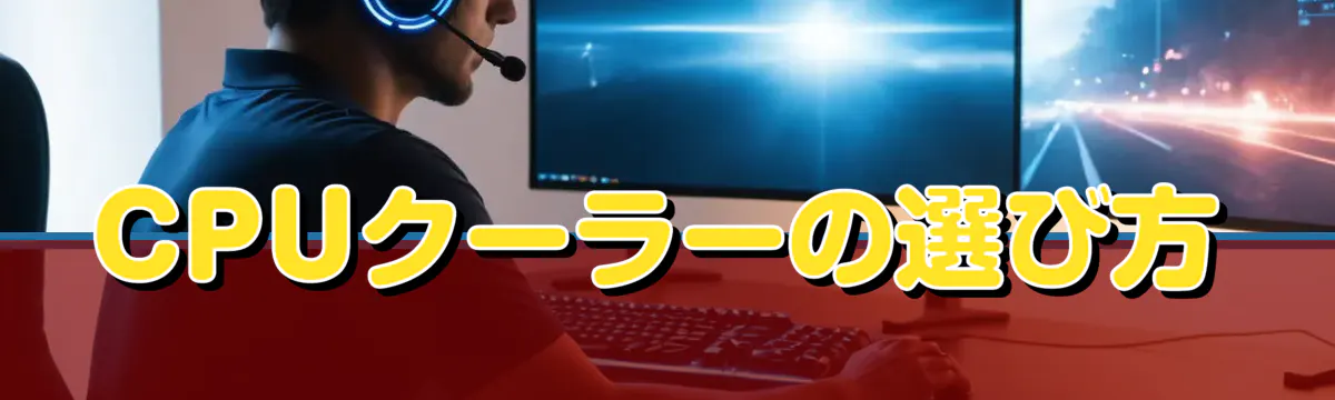 CPUクーラーの選び方