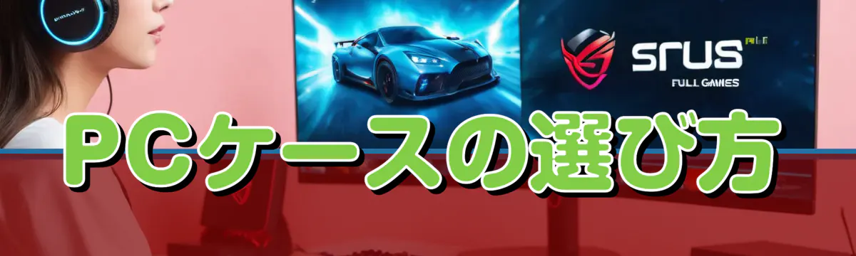 PCケースの選び方