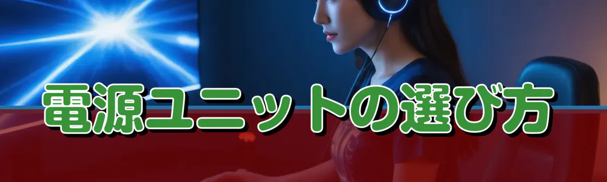 電源ユニットの選び方