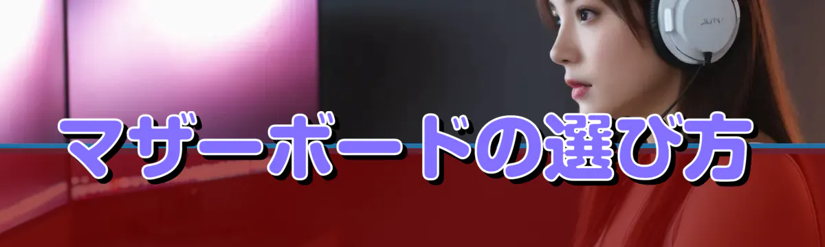 マザーボードの選び方