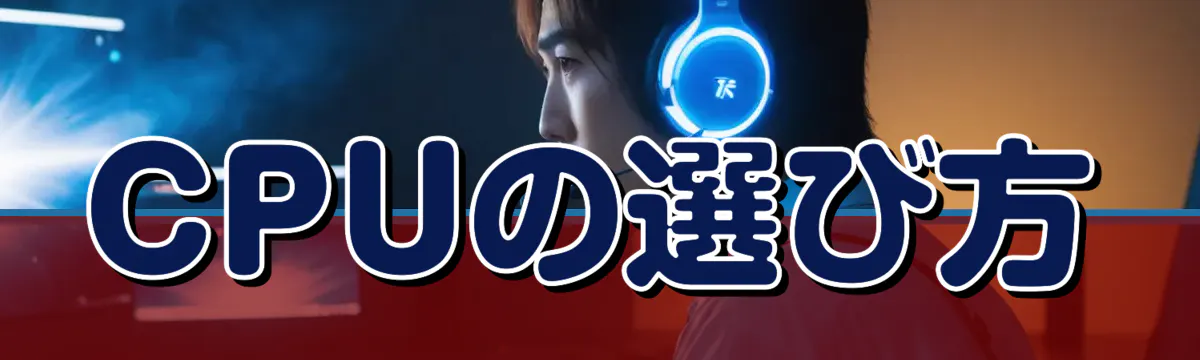 CPUの選び方